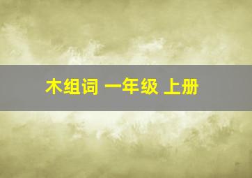 木组词 一年级 上册